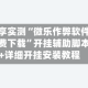 分享实测“微乐作弊软件免费下载”开挂辅助脚本+详细开挂安装教程