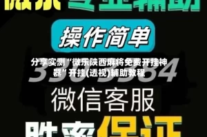 分享实测“微乐陕西麻将免费开挂神器”开挂(透视)辅助教程