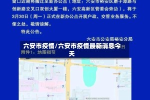 六安市疫情/六安市疫情最新消息今天