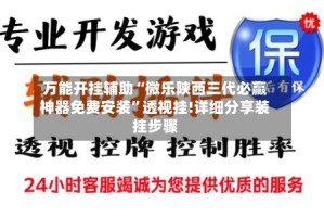 万能开挂辅助“微乐陕西三代必赢神器免费安装”透视挂!详细分享装挂步骤