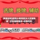 [教程经验]微信小程序家乡大贰辅助器”开挂辅助脚本+详细开挂