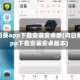 向日葵app下载安装安卓版(向日葵app下载安装安卓版本)