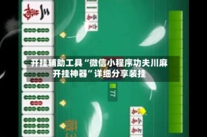开挂辅助工具“微信小程序功夫川麻开挂神器”详细分享装挂