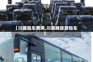 【川藏包车费用,川藏线旅游包车】