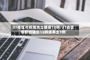 31省区市新增本土确诊13例/31省区市新增确诊15例含本土1例