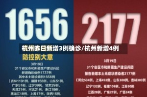 杭州昨日新增3例确诊/杭州新增4例