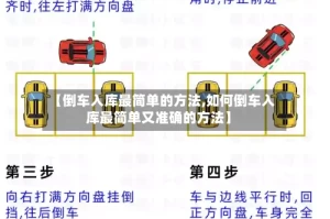 【倒车入库最简单的方法,如何倒车入库最简单又准确的方法】