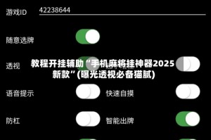 教程开挂辅助“手机麻将挂神器2025新款”(曝光透视必备猫腻)