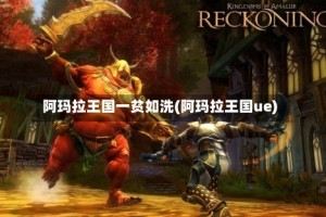 阿玛拉王国一贫如洗(阿玛拉王国ue)