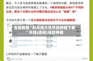 实操教程“科乐填大坑开挂神器下载”开挂(透视)辅助神器