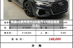 奥迪a3费用图片(女生开a3好还是高尔夫)