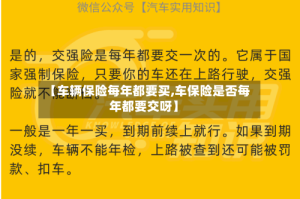 【车辆保险每年都要买,车保险是否每年都要交呀】