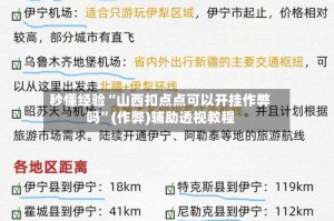 秒懂经验“山西扣点点可以开挂作弊吗”(作弊)辅助透视教程