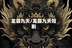 龙霸九天/龙霸九天短剧