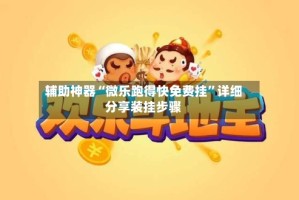 辅助神器“微乐跑得快免费挂”详细分享装挂步骤