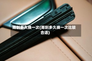雨刮多久换一次(雨刮多久换一次比较合适)