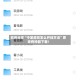 软件分享“中至游戏怎么开挂方法”原来有神器下载！