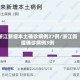 浙江新增本土确诊病例27例/浙江新增确诊病例3例