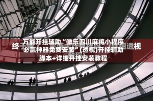 万能开挂辅助“微乐四川麻将小程序必赢神器免费安装”(透视)开挂辅助脚本+详细开挂安装教程