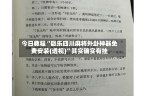今日教程“微乐四川麻将外卦神器免费安装(透视)”其实确实有挂