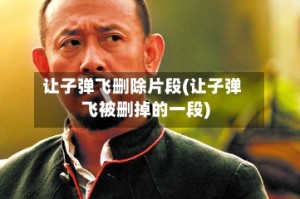 让子弹飞删除片段(让子弹飞被删掉的一段)