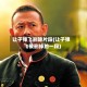 让子弹飞删除片段(让子弹飞被删掉的一段)