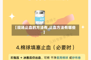 【现场止血的方法有,止血方法有哪些】