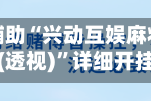 教程开挂辅助“兴动互娱麻将开挂神器下载(透视)”详细开挂玩法