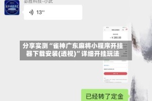 分享实测“雀神广东麻将小程序开挂器下载安装(透视)”详细开挂玩法