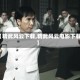 【精武风云下载,精武风云电影下载】