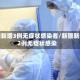 新疆新增3例无症状感染者/新疆新增2例无症状感染