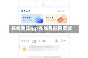 在线登陆qq/在线登陆网页版