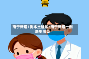 南宁新增1例本土确诊/南宁新增一例新型肺炎
