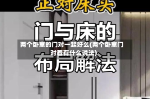 两个卧室的门对一起好么(两个卧室门对着有什么说法)