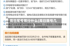 周日尾号限行什么(周日限号几)