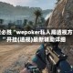 一键必胜“wepoker私人局透视方法”开挂(透视)最新辅助详细