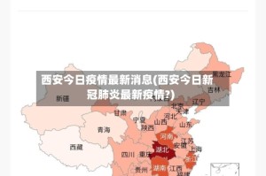 西安今日疫情最新消息(西安今日新冠肺炎最新疫情?)