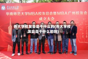 各大学校友会是干什么的(各大学校友会是干什么的啊)