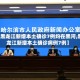 【黑龙江新增本土确诊7例均在黑河,黑龙江新增本土确诊病例7例】