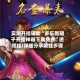 实测开挂辅助“多乐跑胡子开挂神器下载免费”透视挂!详细分享装挂步骤