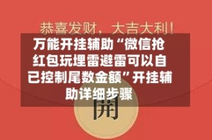 万能开挂辅助“微信抢红包玩埋雷避雷可以自已控制尾数金额”开挂辅助详细步骤