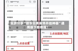实测分享“微乐云南麻将开挂神器”通用版下载教程！