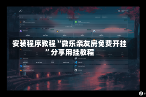 安装程序教程“微乐亲友房免费开挂”分享用挂教程