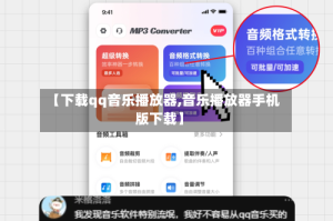 【下载qq音乐播放器,音乐播放器手机版下载】