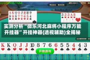 实测分析“微乐河北麻将小程序万能开挂器”开挂神器{透视辅助}全揭秘