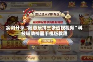 实测分享“随意玩拼三张透视视频”科技辅助神器手机版教程