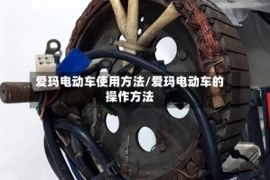 爱玛电动车使用方法/爱玛电动车的操作方法