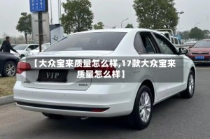 【大众宝来质量怎么样,17款大众宝来质量怎么样】