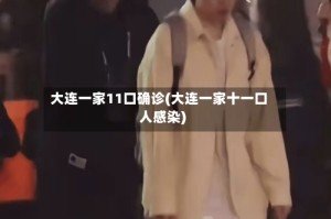 大连一家11口确诊(大连一家十一口人感染)