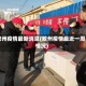 胶州疫情最新消息(胶州疫情最近一周情况)